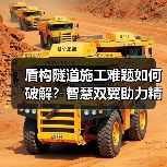 盾构隧道施工难题如何破解？智慧双翼助力精准控制（图3）