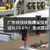 广东铁投铁路建设投资增长20.6%！重点项目推进提速（图4）