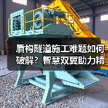 盾构隧道施工难题如何破解？智慧双翼助力精准控制（图4）