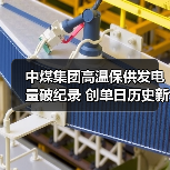 中煤集团高温保供发电量破纪录 创单日历史新高（图4）