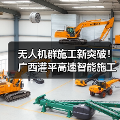 无人机群施工新突破！广西灌平高速智能施工效率提升揭秘？（图3）