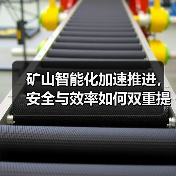 矿山智能化加速推进，安全与效率如何双重提升？（图2）