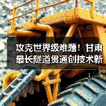 攻克世界级难题！甘肃最长隧道贯通创技术新标杆（图3）