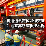 隧道通讯定位如何突破？成宜高铁铺轨技术揭秘（图1）