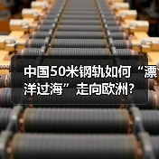 中国50米钢轨如何“漂洋过海”走向欧洲？（图2）