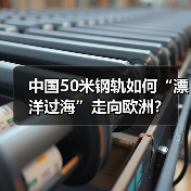 中国50米钢轨如何“漂洋过海”走向欧洲？（图3）