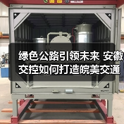 绿色公路引领未来 安徽交控如何打造皖美交通新图景？（图1）