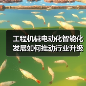 工程机械电动化智能化发展如何推动行业升级？（图2）