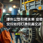 绿色公路引领未来 安徽交控如何打造皖美交通新图景？（图2）