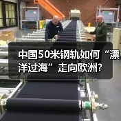 中国50米钢轨如何“漂洋过海”走向欧洲？（图4）