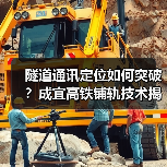 隧道通讯定位如何突破？成宜高铁铺轨技术揭秘（图3）