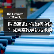 隧道通讯定位如何突破？成宜高铁铺轨技术揭秘（图4）