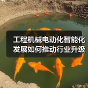 工程机械电动化智能化发展如何推动行业升级？（图3）