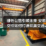 绿色公路引领未来 安徽交控如何打造皖美交通新图景？（图3）