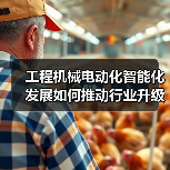 工程机械电动化智能化发展如何推动行业升级？（图4）
