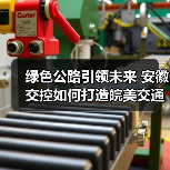 绿色公路引领未来 安徽交控如何打造皖美交通新图景？（图4）