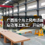 广西首个海上风电项目启动海上施工，开启绿色能源新篇章（图1）