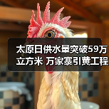太原日供水量突破59万立方米 万家寨引黄工程创历史新高（图2）