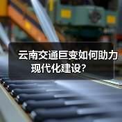云南交通巨变如何助力现代化建设？（图2）