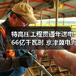 特高压工程贯通年送电66亿千瓦时 京津冀电力输送如何突破极限？（图4）