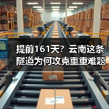 提前161天？云南这条隧道为何攻克重重难题？（图1）