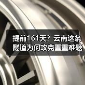 提前161天？云南这条隧道为何攻克重重难题？（图2）