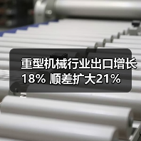 重型机械行业出口增长18% 顺差扩大21%（图2）