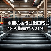 重型机械行业出口增长18% 顺差扩大21%（图3）