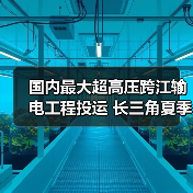 国内最大超高压跨江输电工程投运 长三角夏季供电如何保障？（图1）