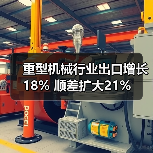 重型机械行业出口增长18% 顺差扩大21%（图4）