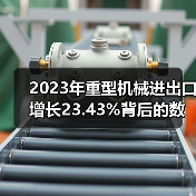 2023年重型机械进出口增长23.43%背后的数据真相（图3）