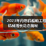 2023年内燃机船舶工程机械增长动态揭秘（图1）