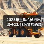 2023年重型机械进出口增长23.43%背后的数据真相（图4）
