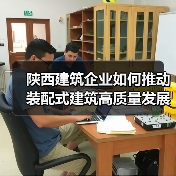 陕西建筑企业如何推动装配式建筑高质量发展？（图1）