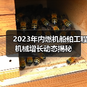 2023年内燃机船舶工程机械增长动态揭秘（图3）