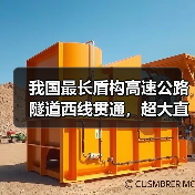 我国最长盾构高速公路隧道西线贯通，超大直径施工挑战攻克（图2）