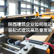 陕西建筑企业如何推动装配式建筑高质量发展？（图2）