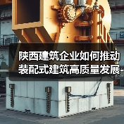 陕西建筑企业如何推动装配式建筑高质量发展？（图4）