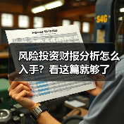 风险投资财报分析怎么入手？看这篇就够了（图1）
