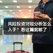 风险投资财报分析怎么入手？看这篇就够了（图2）