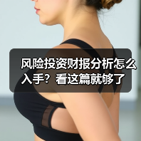风险投资财报分析怎么入手？看这篇就够了（图3）