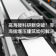 高海拔科研新突破！零海拔增压建筑如何解决高原难题？（图1）