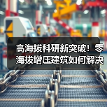 高海拔科研新突破！零海拔增压建筑如何解决高原难题？（图2）