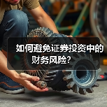 如何避免证券投资中的财务风险？（图2）
