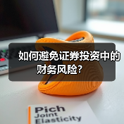 如何避免证券投资中的财务风险？（图3）