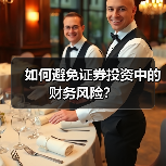 如何避免证券投资中的财务风险？（图4）