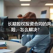长期股权投资合同的风险，怎么解决？（图1）