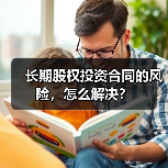 长期股权投资合同的风险，怎么解决？（图4）