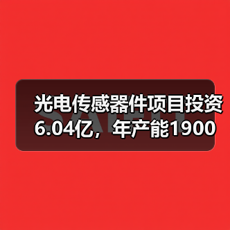 光电传感器件项目投资6.04亿,年产能1900万套推动智能科技发展(图1) 光电传感器件项目投资6.04亿,年产能1900万套推动智能科技发展(图1)