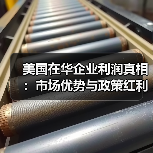 美国在华企业利润真相:市场优势与政策红利如何造就?(图4) 美国在华企业利润真相:市场优势与政策红利如何造就?(图4)